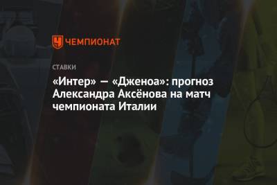 «Интер» — «Дженоа»: прогноз Александра Аксёнова на матч чемпионата Италии