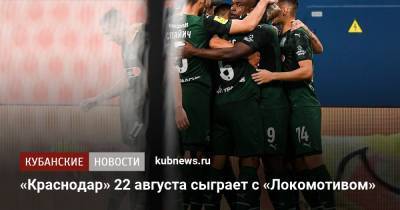 «Краснодар» 22 августа сыграет с «Локомотивом»