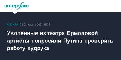 Уволенные из театра Ермоловой артисты попросили Путина проверить работу худрука