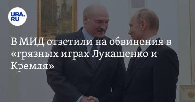 В МИД ответили на обвинения в «грязных играх Лукашенко и Кремля»