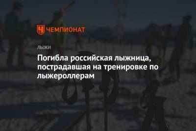 Погибла российская лыжница, пострадавшая на тренировке по лыжероллерам