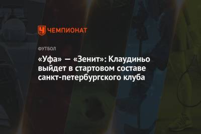 «Уфа» — «Зенит»: Клаудиньо выйдет в стартовом составе санкт-петербургского клуба