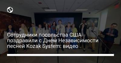 Сотрудники посольства США поздравили с Днем Независимости песней Kozak System: видео