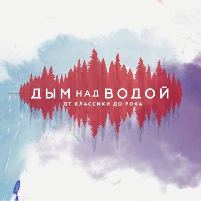 В Ломоносовском районе стартовал музыкальный фестиваль «Дым над водой»