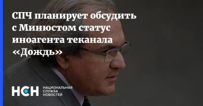 Валерий Фадеев - СПЧ планирует обсудить с Минюстом статус иноагента теканала «Дождь» - nsn.fm - Россия