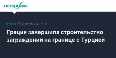 Греция завершила строительство заграждений на границе с Турцией