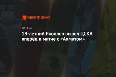 19-летний Яковлев вывел ЦСКА вперёд в матче с «Ахматом»