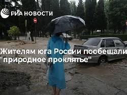 Жителям юга России пообещали "природное проклятье"