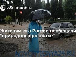 Жителям юга России пообещали «природное проклятье»