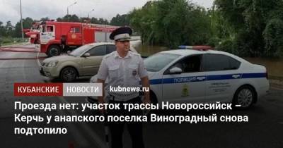 Проезда нет: участок трассы Новороссийск – Керчь у анапского поселка Виноградный снова подтопило