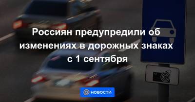 Россиян предупредили об изменениях в дорожных знаках с 1 сентября