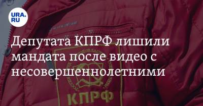 Депутата КПРФ лишили мандата после видео с несовершеннолетними