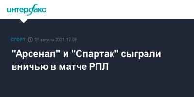 "Арсенал" и "Спартак" сыграли вничью в матче РПЛ