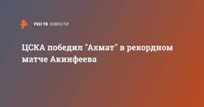 ЦСКА победил "Ахмат" в рекордном матче Акинфеева