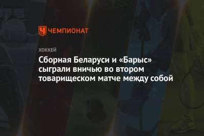 Сборная Беларуси и «Барыс» сыграли вничью во втором товарищеском матче между собой