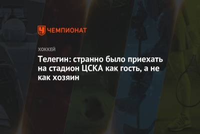 Телегин: странно было приехать на стадион ЦСКА как гость, а не как хозяин