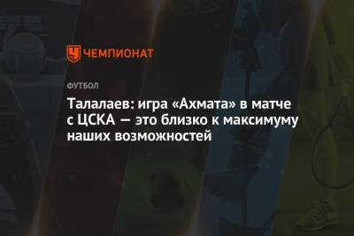Талалаев: игра «Ахмата» в матче с ЦСКА — это близко к максимуму наших возможностей