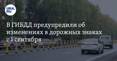 В ГИБДД предупредили об изменениях в дорожных знаках с 1 сентября