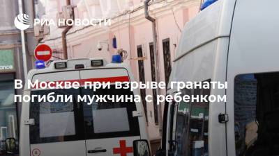 В Москве при взрыве гранаты погибли два человека