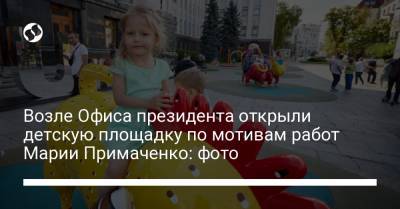 Возле Офиса президента открыли детскую площадку по мотивам работ Марии Примаченко: фото
