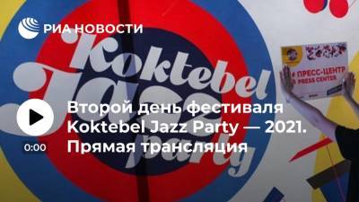 Второй день фестиваля Koktebel Jazz Party — 2021. Прямая трансляция