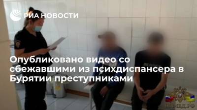 МВД показало видео со сбежавшими из психдиспансера в Бурятии преступниками