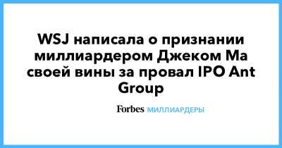 WSJ написала о признании миллиардером Джеком Ма своей вины за провал IPO Ant Group