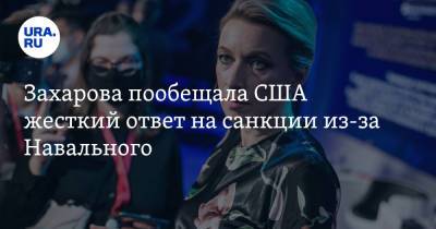 Захарова пообещала США жесткий ответ на санкции из-за Навального