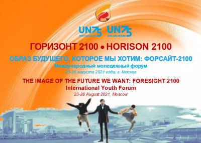 В Москве проходит Международный молодежный форум «Образ будущего, которое мы хотим: Форсайт 2100»