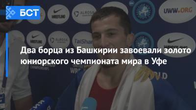 Два борца из Башкирии завоевали золото юниорского чемпионата мира в Уфе