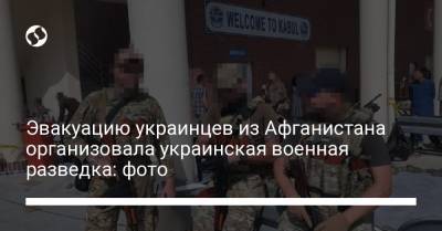 Эвакуацию украинцев из Афганистана организовала украинская военная разведка: фото