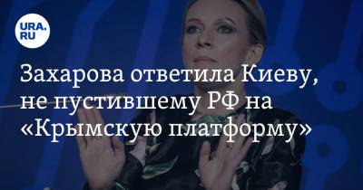 Захарова ответила Киеву, не пустившему РФ на «Крымскую платформу». «Преступное лицемерие»