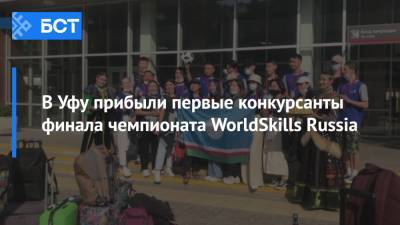 В Уфу прибыли первые конкурсанты финала чемпионата WorldSkills Russia