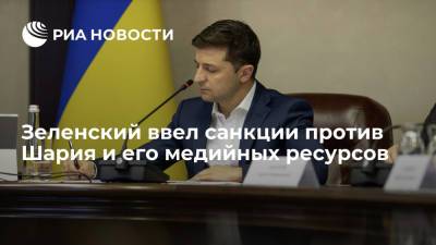 Президент Украины Зеленский ввел санкции против лидера "Партии Шария" и его медийных ресурсов
