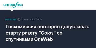 Госкомиссия повторно допустила к старту ракету "Союз" со спутниками OneWeb