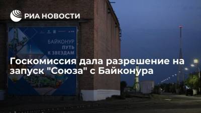 Госкомиссия дала разрешение на запуск "Союза" с космодрома Байконур