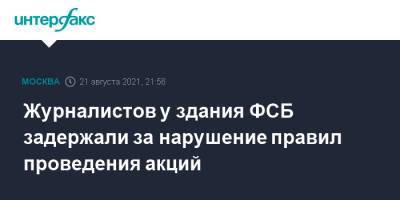 Дмитрий Захватов - Журналистов у здания ФСБ задержали за нарушение правил проведения акций - interfax.ru - Москва - Россия