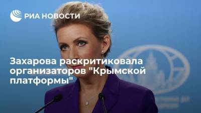 Представитель МИД Захарова: "Крымская платформа" будет посвящена политике, а не реалиям Крыма