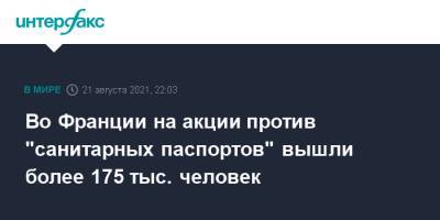 Во Франции на акции против "санитарных паспортов" вышли более 175 тыс. человек