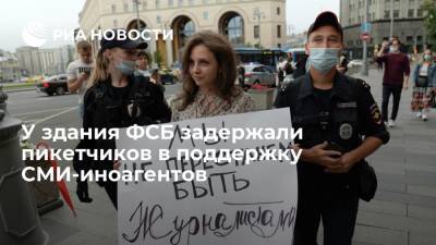 У здания ФСБ на Лубянке задержали журналистов, выступавших в защиту СМИ-иноагентов