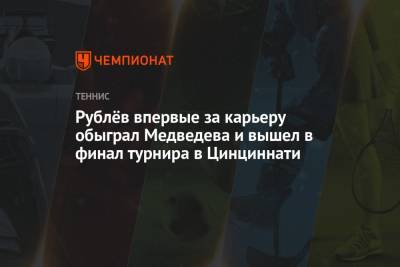Рублёв впервые за карьеру обыграл Медведева и вышел в финал турнира в Цинциннати