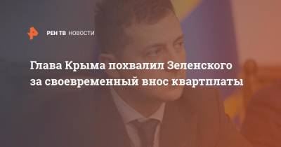 Глава Крыма похвалил Зеленского за своевременный внос квартплаты