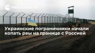 Украинские пограничники приступили к дополнительному укреплению границы с Россией