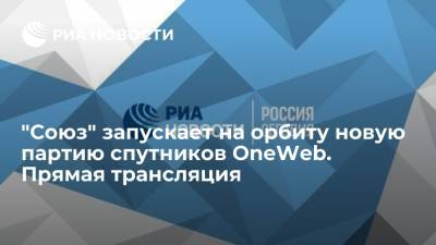 "Союз" запускает на орбиту новую партию спутников OneWeb. Прямая трансляция