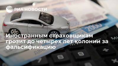 В России вступили в силу поправки в УК, грозящие сроком иностранным страховщикам за фальсификацию