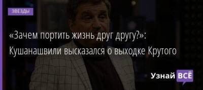 Отар Кушанашвили - «Зачем портить жизнь друг другу?»: Кушанашвили высказался о выходке Крутого - skuke.net