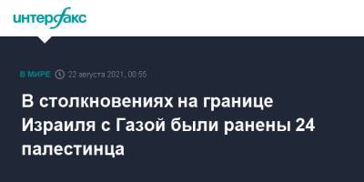 В столкновениях на границе Израиля с Газой были ранены 24 палестинца