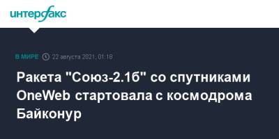 Ракета "Союз-2.1б" со спутниками OneWeb стартовала с космодрома Байконур