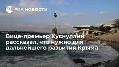 Вице-премьер правительства России Хуснуллин: для развития Крыма нужно привлечь еще триллион рублей