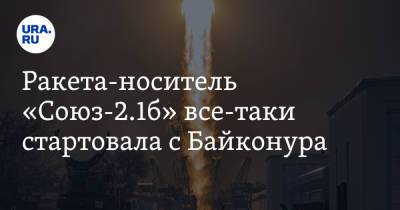 Ракета-носитель «Союз-2.1б» все-таки стартовала с Байконура